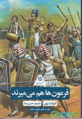 فرعونها هم می‌میرند