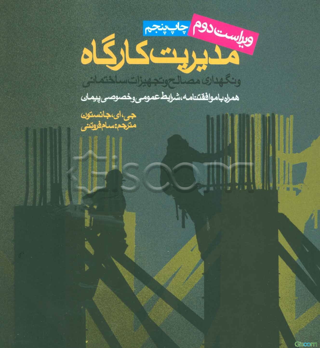 مدیریت کارگاه و نگهداری مصالح و تجهیزات ساختمان