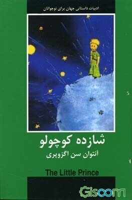 شازده کوچولو