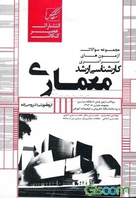 مجموعه سوالات آزمون‌های دانشگاه سراسری کارشناسی ارشد معماری شامل: آزمون‌های سراسری مجموعه معماری از سال ...