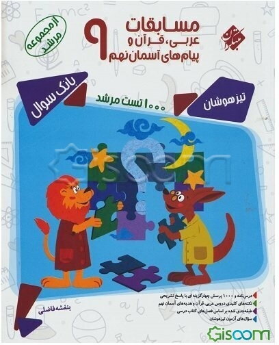 مسابقات عربی، قرآن و پیام‌های آسمان نهم: 1000 تست از کتاب‌های عربی، آموزش قرآن و پیام‌های آسمان نهم با پاسخ تشریحی، ...