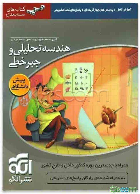 هندسه تحلیلی و جبر خطی: قابل استفاده برای دانش‌آموزان پیش‌دانشگاهی و داوطلبان آزمون سراسری دانشگاه‌ها