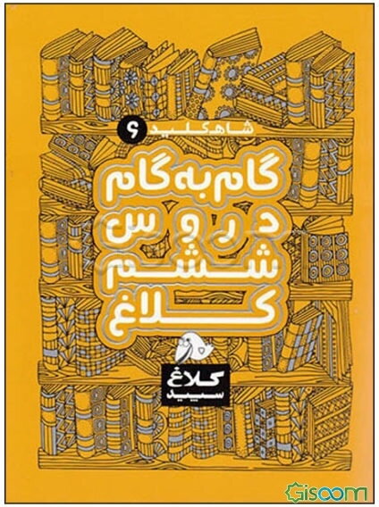 شاه کلید 6 (گام به گام دروس ششم)
