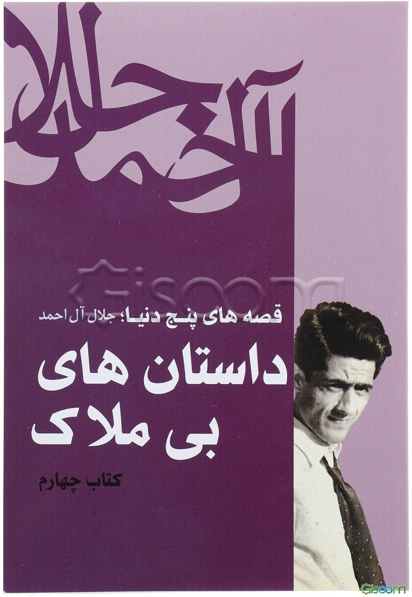 قصه‌های پنج دنیا: داستانهای بی‌ملاک