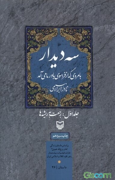 سه دیدار با مردی که از فراسوی باور ما می‌آمد: رجعت به ریشه‌ها (جلد 1)