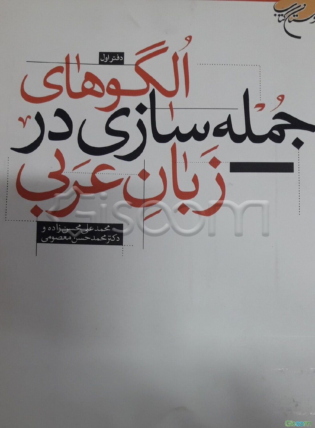 الگوهای جمله‌سازی در زبان عربی (دفتر اول)
