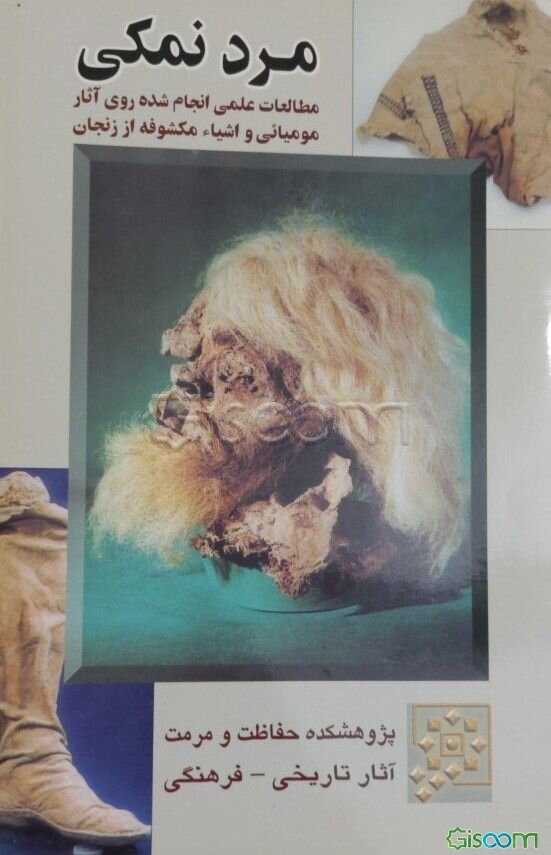 مرد نمکی: مطالعات علمی انجام شده روی آثار مومیایی و اشیاء مکشوفه از زنجان