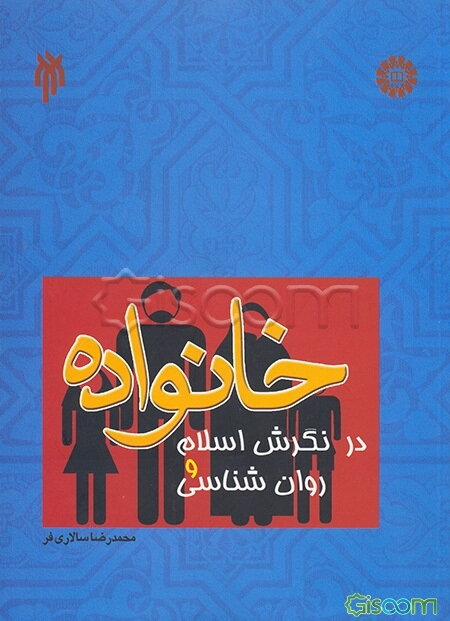 خانواده در نگرش اسلام و روان‌شناسی