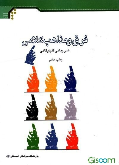 فرق و مذاهب کلامی
