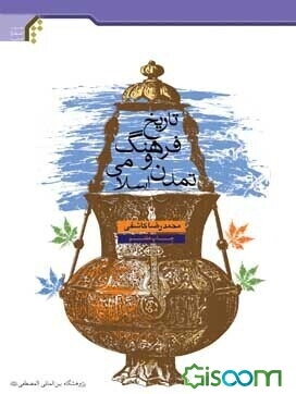 تاریخ فرهنگ و تمدن اسلامی