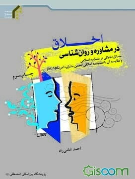 اخلاق در مشاوره و روان‌شناسی: مسائل اخلاقی در مشاوره اسلامی و مقایسه آن با نظام‌نامه اخلاقی انجمن مشاوره آمریکا (َACA)