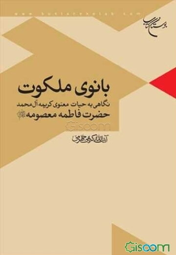 بانوی ملکوت (نگاهی به حیات معنوی کریمه آل‌محمد، حضرت فاطمه معصومه (ع))