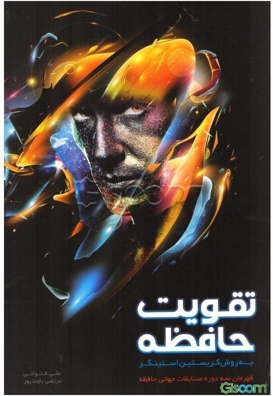 تقویت حافظه به روش کریستین استینگر