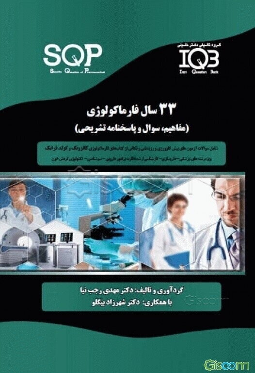 33 سال فارماکولوژی (مفاهیم، سوال و پاسخنامه تشریحی): ویژه رشته‌های پزشکی - داروسازی - کارشناسی ارشد نظارت بر امور دارویی - سم‌شناسی - تکنولوژی گردش خو
