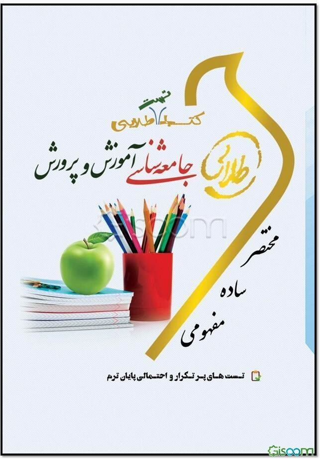 کتاب تست طلایی جامعه‌شناسی آموزش و پرورش: ویژه دانشجویان دانشگاه‌های سراسر کشور