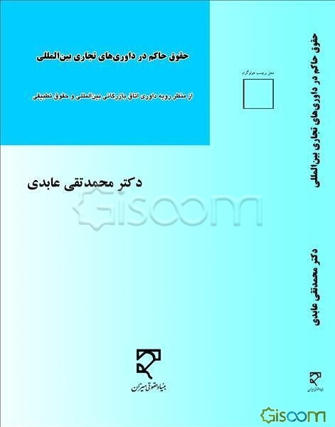 حقوق حاکم در داوری‌های تجاری بین‌المللی (از منظر رویه داوری اتاق بازرگانی بین‌المللی و حقوق تطبیقی)