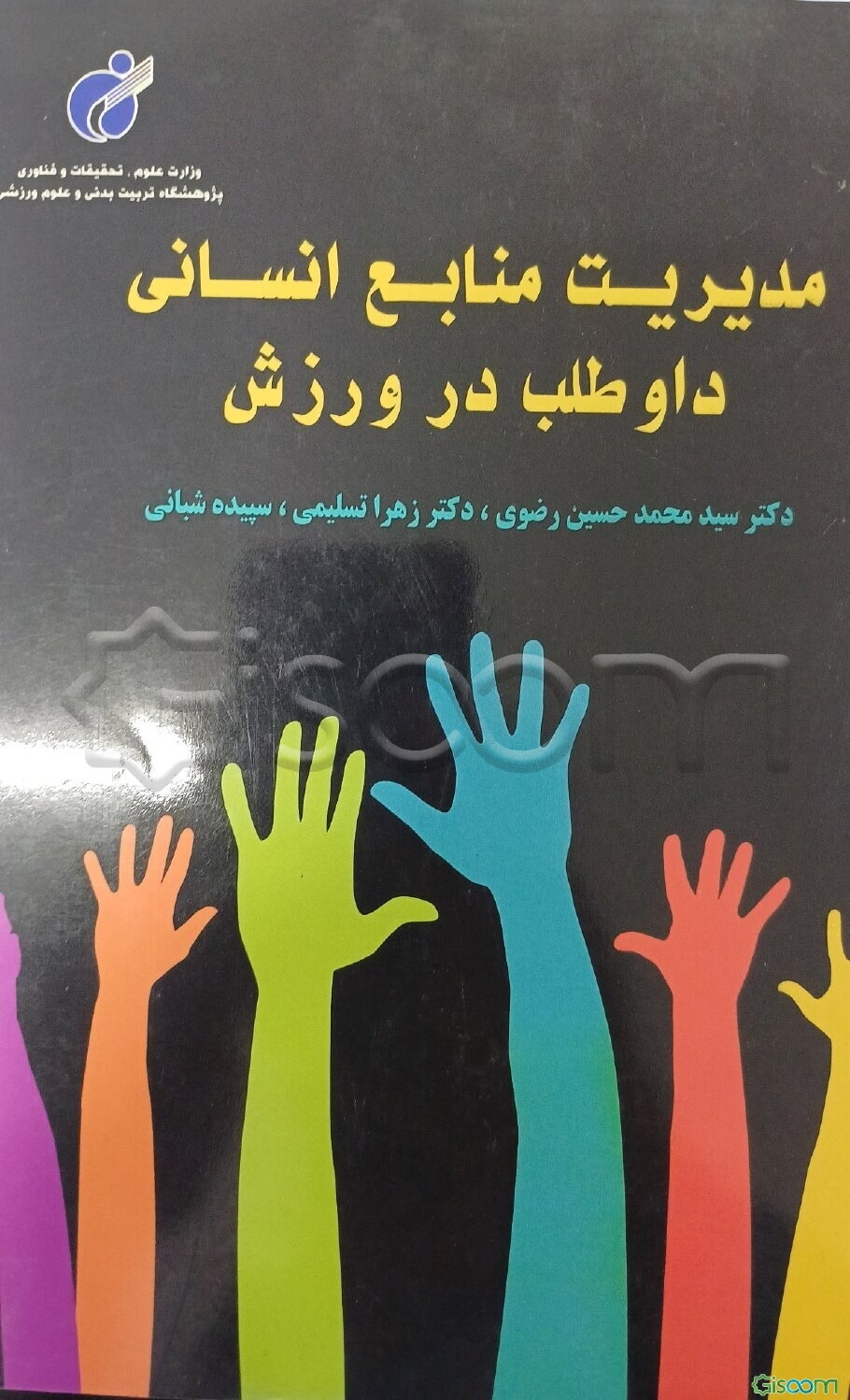 مدیریت منابع انسانی داوطلب در ورزش