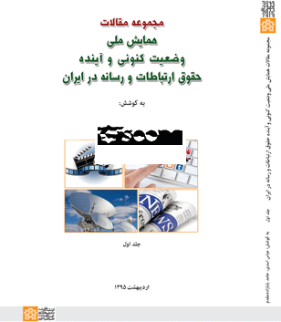 مجموعه مقالات همایش ملی: وضعیت کنونی و آینده حقوق ارتباطات و رسانه در ایران (جلد 1)