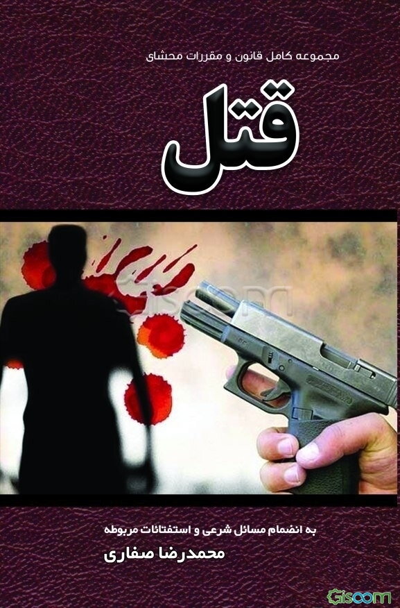مجموعه کامل قانون و مقررات محشای قتل