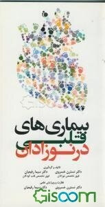 بیماری‌های قلبی در نوزادان