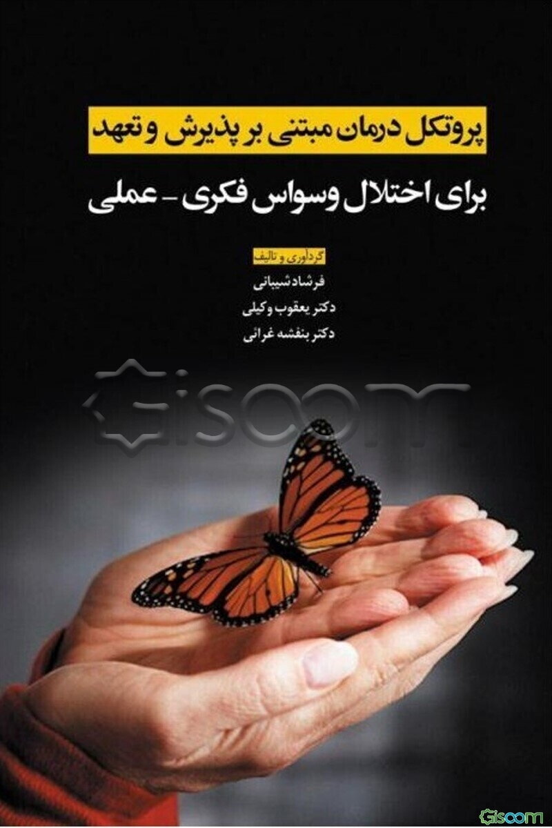 پروتکل درمان مبتنی بر پذیرش و تعهد برای اختلال وسواس فکری - عملی