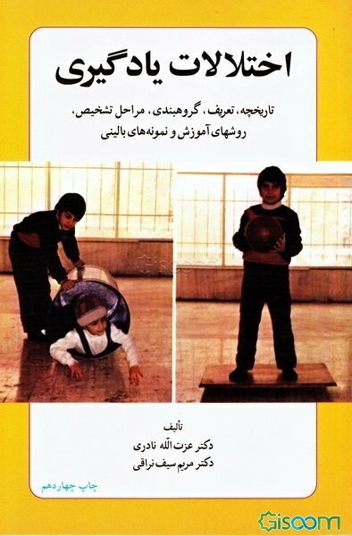 اختلالات یادگیری: تاریخچه، تعریف، گروهبندی، مراحل تشخیص، روشهای آموزش و نمونه‌های بالینی
