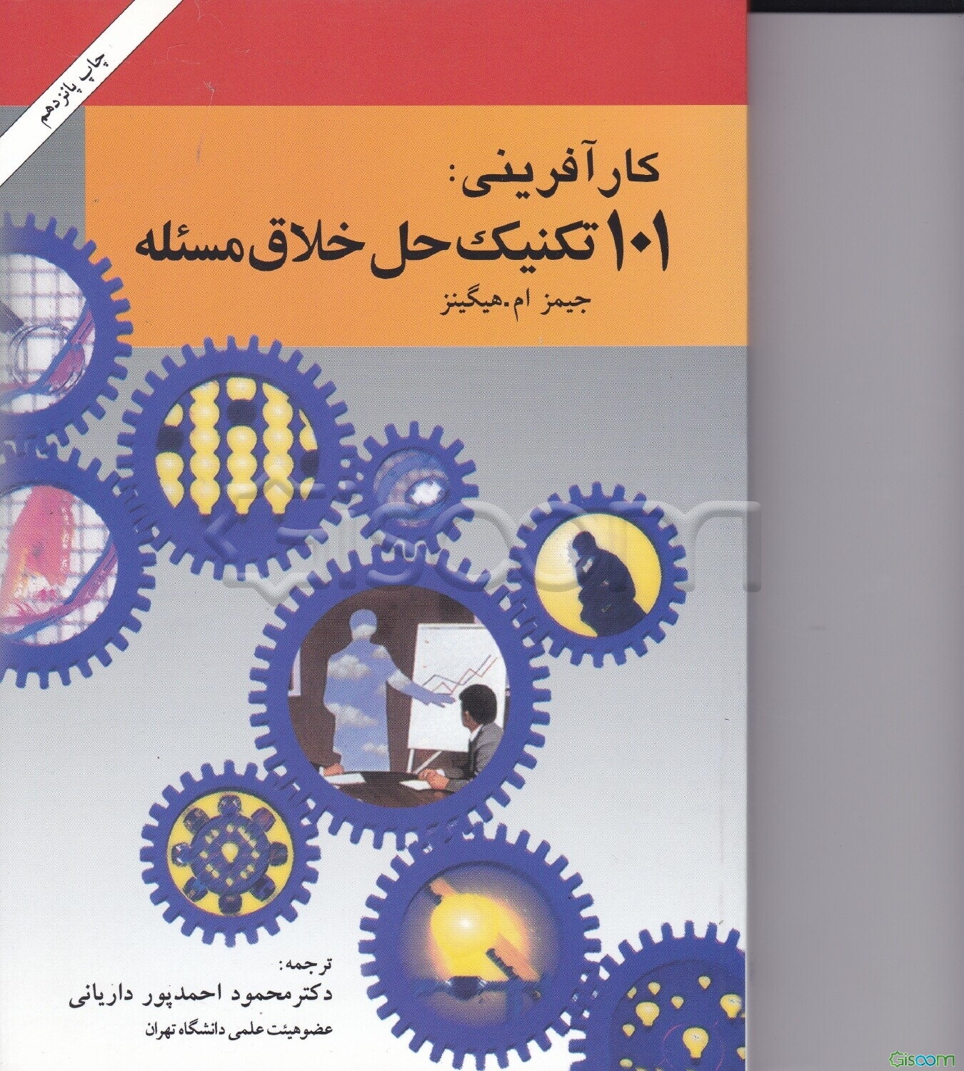 101 تکنیک حل خلاق مسئله: راهنمای اندیشه‌های نو برای کسب و کار