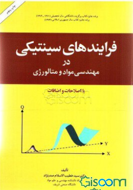 فرایندهای سینتیکی در مهندسی مواد و متالورژی