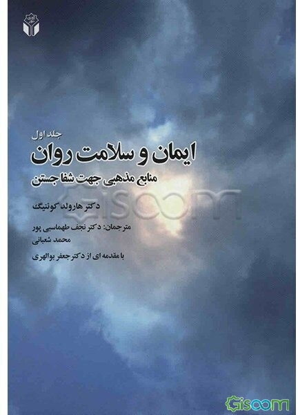 ایمان و سلامت روان (منابع مذهبی جهت شفا جستن) (جلد 1)