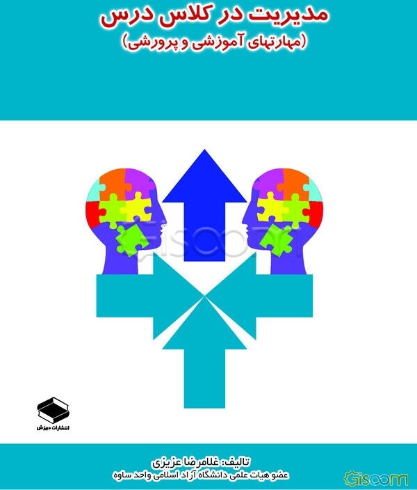 مدیریت در کلاس درس (مهارتهای آموزشی و پرورشی)