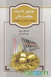غولهای کلاسیک موفقیت مالی: برگرفته از 50 کتاب برتر روانشناسی