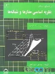 راهنمای مسائل نظریه اساسی مدارها و شبکه‌ها