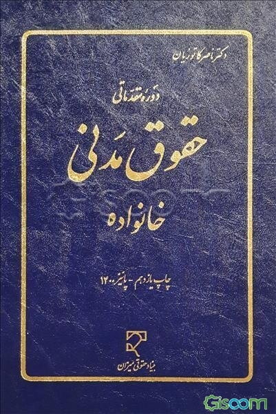 دوره مقدماتی حقوق مدنی: خانواده