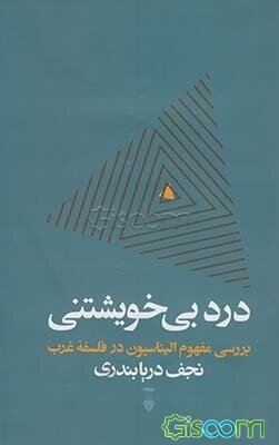 درد بی‌خویشتنی: بررسی مفهوم الیناسیون در فلسفه غرب