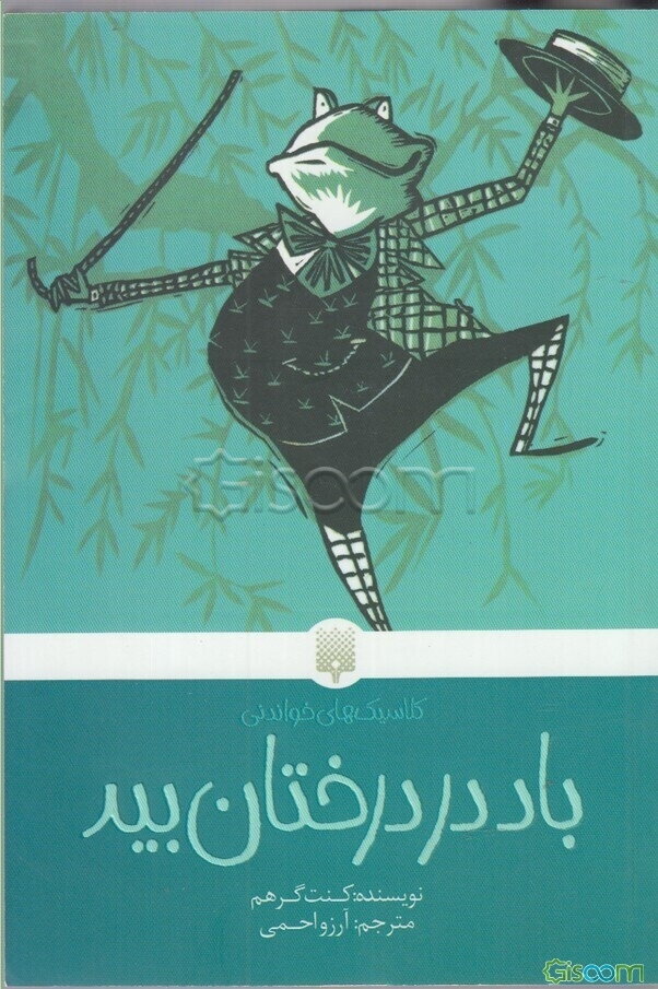 باد در درختان بید