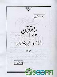 پیام قرآن: روش تازه‌ای در تفسیر موضوعی قرآن (جلد 3)