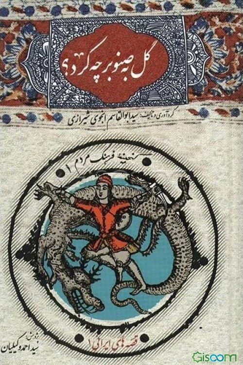 گل به صنوبر چه کرد؟