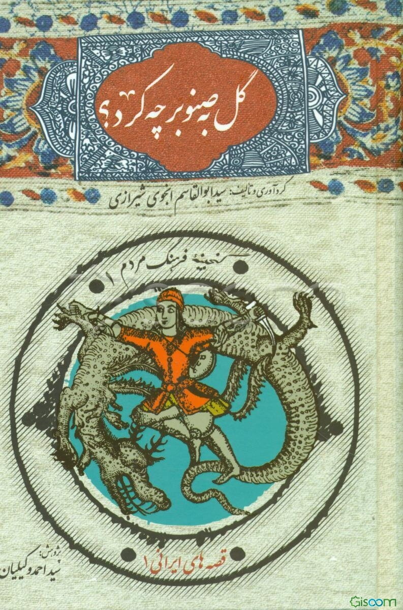 گل به صنوبر چه کرد؟