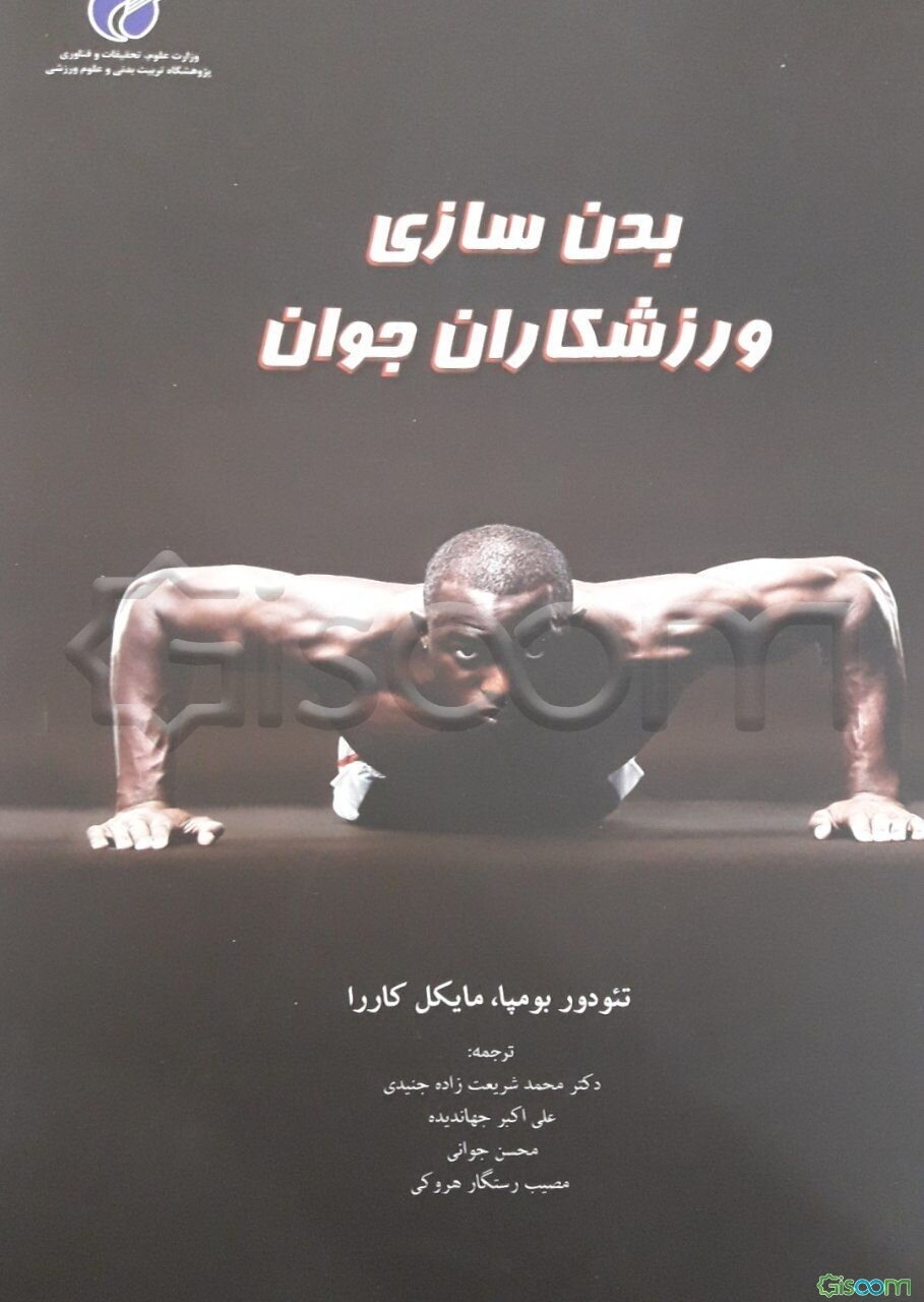 بدن‌سازی ورزشکاران جوان