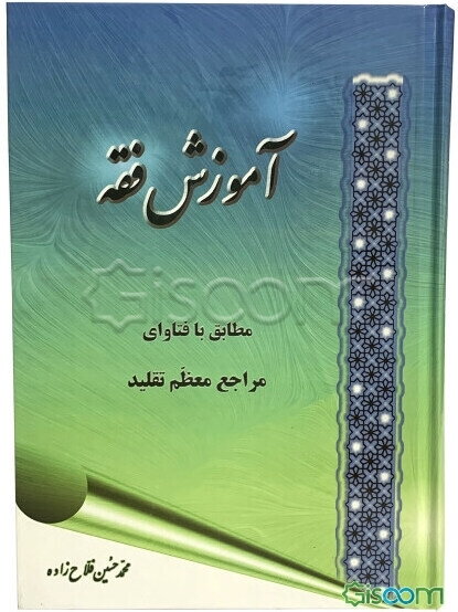 آموزش فقه: مطابق با فتاوای سیزده تن از مراجع معظم تقلید: با ویرایش جدید و اصلاح و اضافه