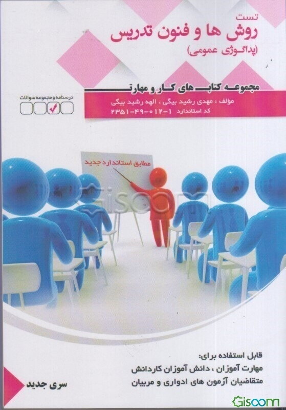 درسنامه و مجموعه سوالات روشها و فنون تدریس (پداگوژی عمومی)