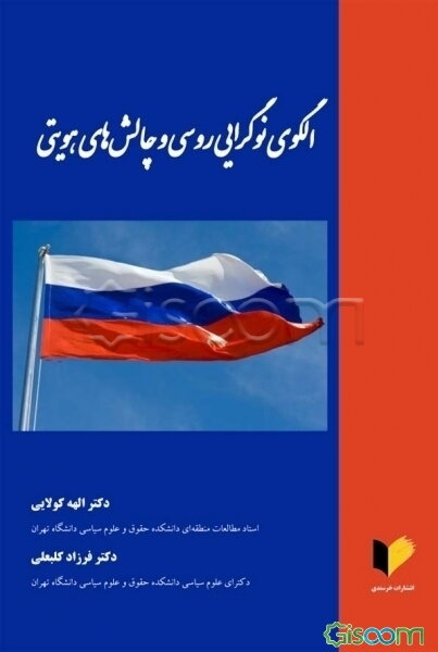 الگوی نوگرایی روسی و چالش‌های هویتی