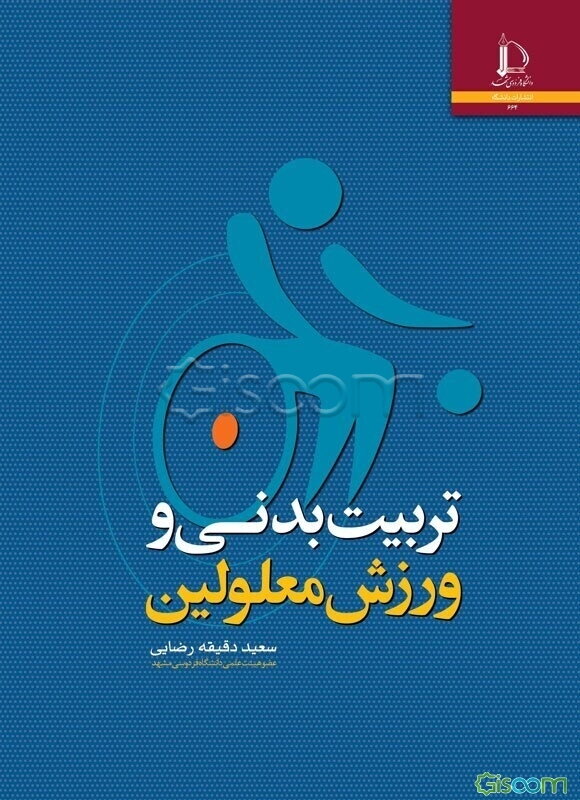 تربیت ‌بدنی و ورزش معلولین