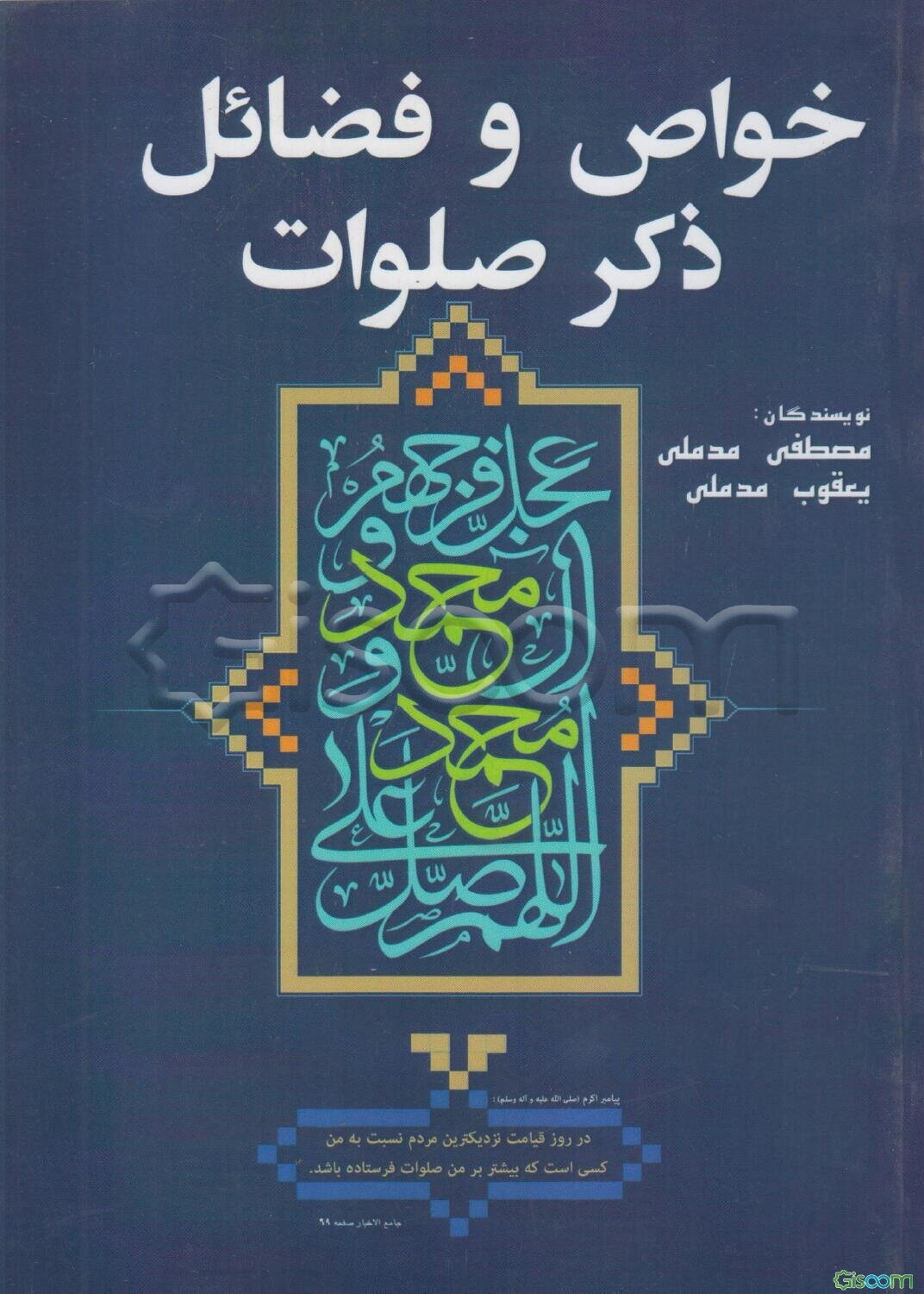 خواص و فضائل ذکر صلوات