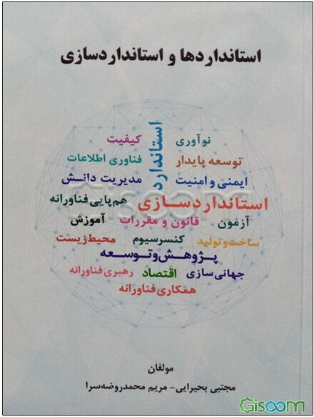 استانداردها و استانداردسازی