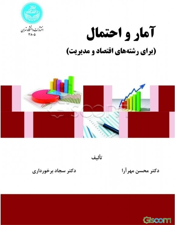 آمار و احتمال (برای رشته‌های اقتصاد و مدیریت)