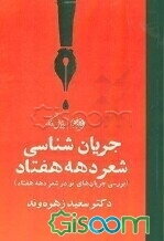 جریان‌شناسی شعر دهه هفتاد (بررسی جریان‌های نو در شعر دهه 70)