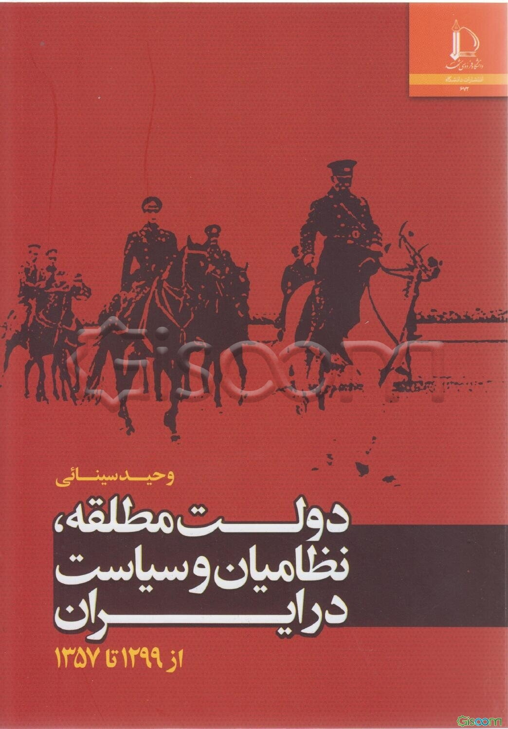 دولت مطلقه، نظامیان و سیاست در ایران از 1299 تا 1357