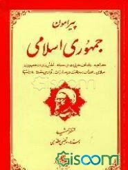 پیرامون جمهوری اسلامی
