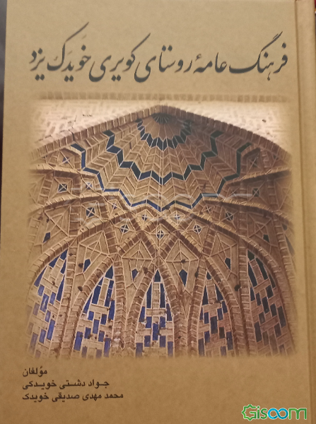 فرهنگ عامه روستای کویری خویدک یزد